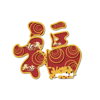 虎年福元素创意矢量图