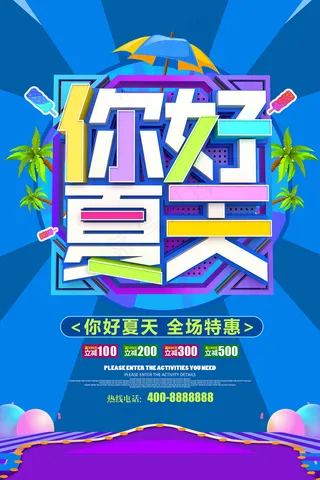 创意清新缤纷夏日夏天海报