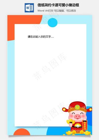 信纸简约卡通可爱小猪边框