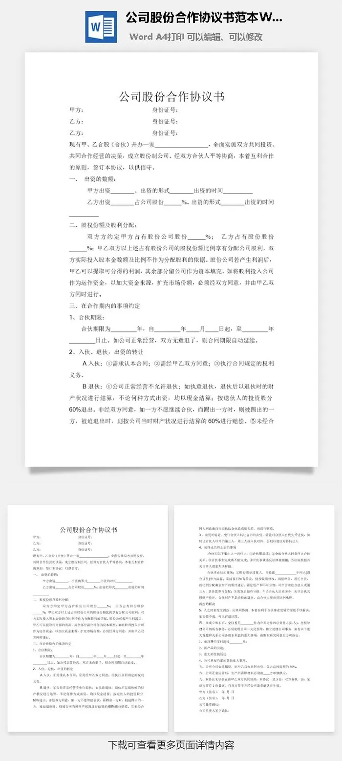 公司股份合作协议书范本Word模板