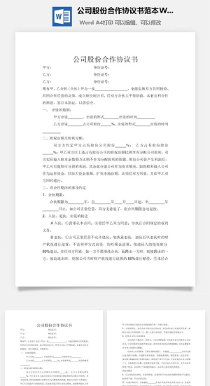 公司股份合作协议书范本Word模板