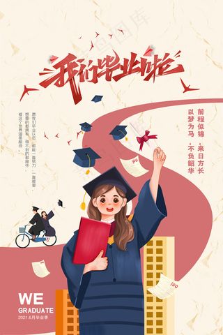 手绘卡通校园毕业季海报