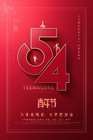 54青年节 青年节宣传海报