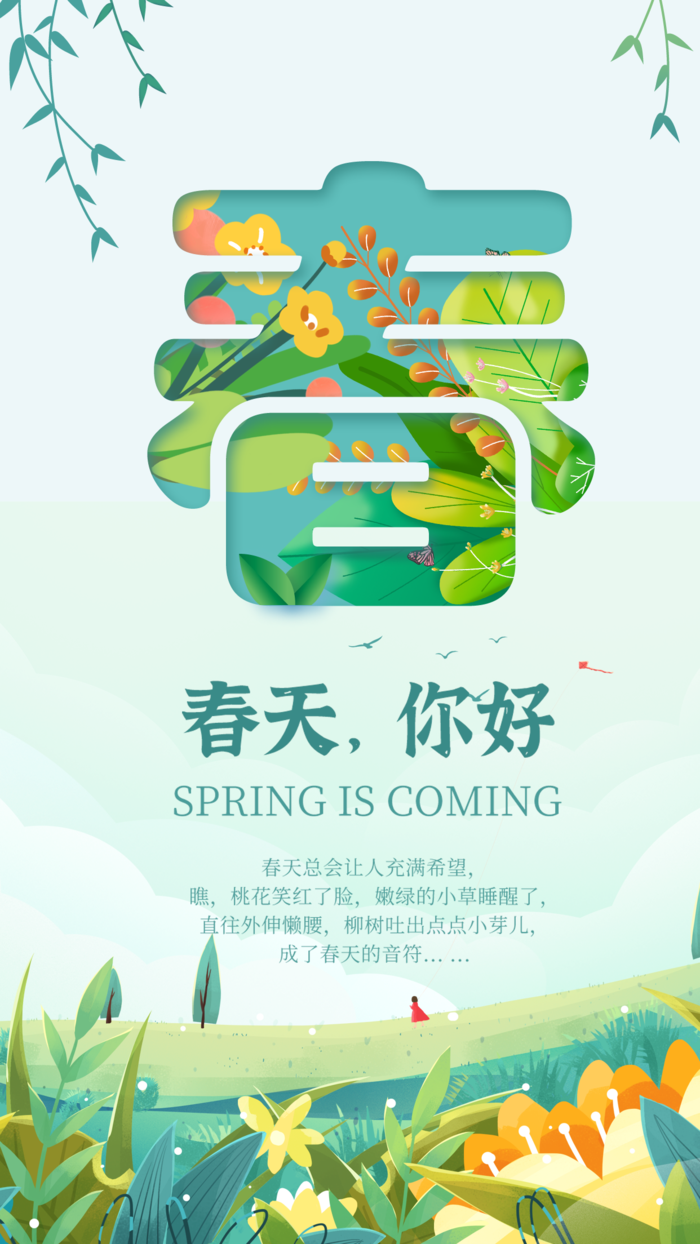 春天你好海报设计a(1242x2208)psd模版下载