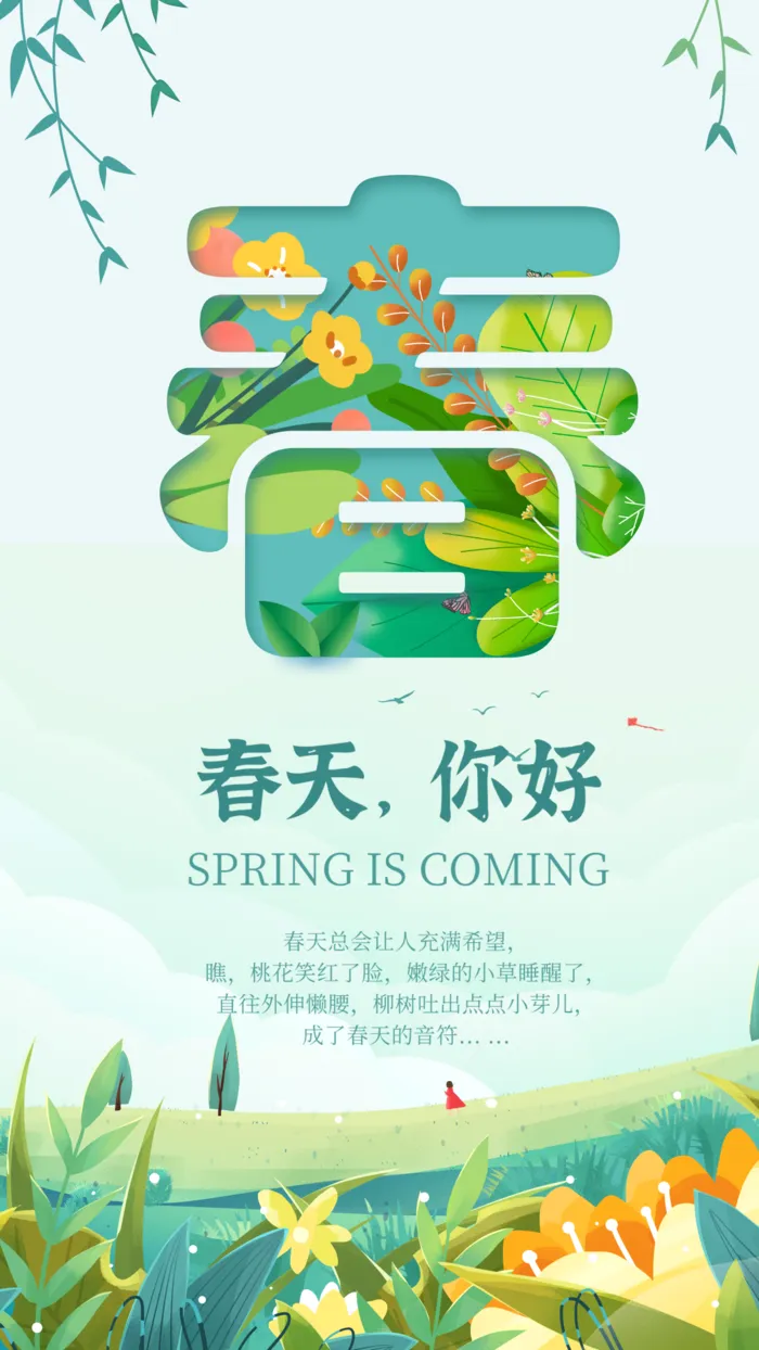 春天你好海报设计a