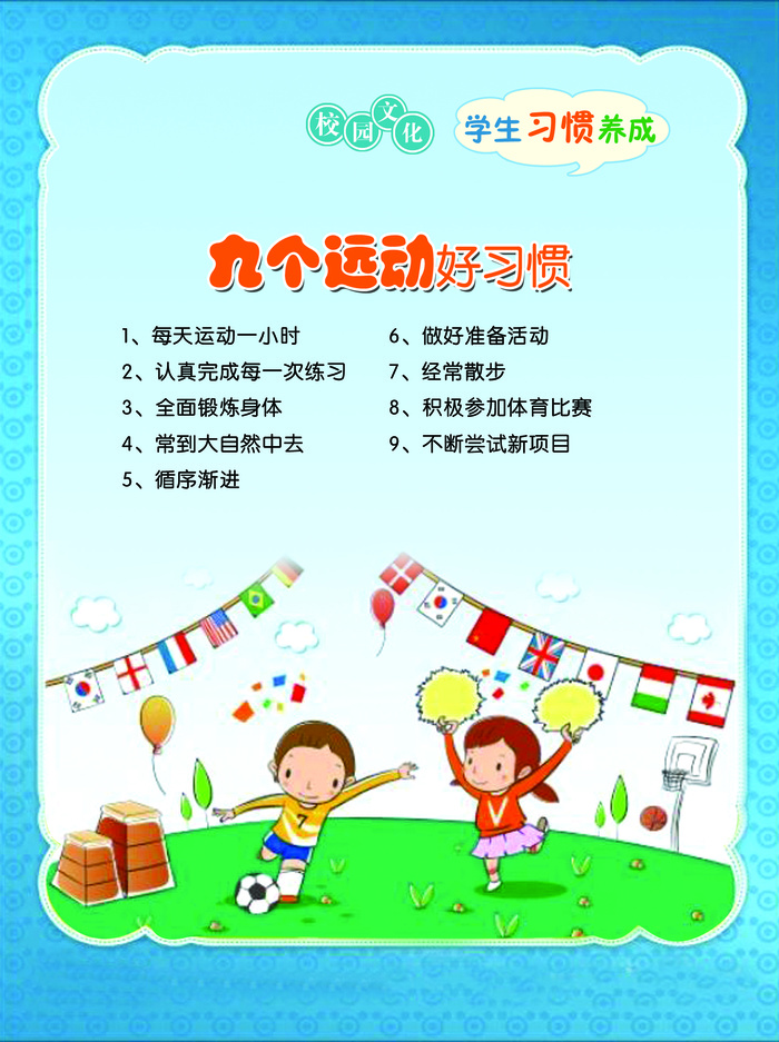 学习习惯 九个运动psd模版下载