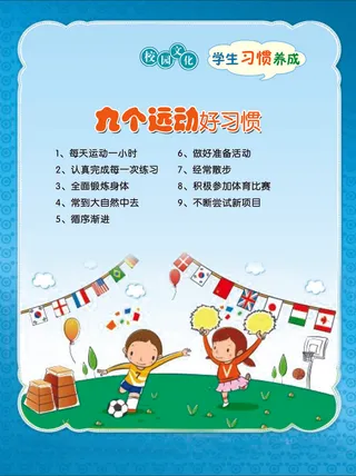 学习习惯 九个运动