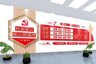 党建文化墙*核心价值观文化墙