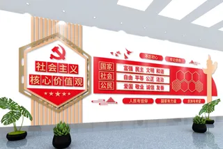 党建文化墙*核心价值观文化墙