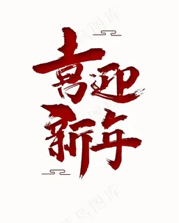 新迎新年元素 新迎新年元素