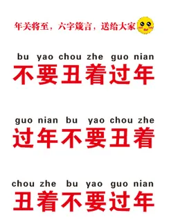 六字箴言创意新年 六字箴言创意新年