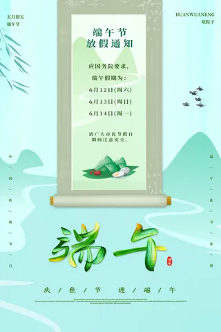 端午节海报宣放假通知模板背景图片活动促销设计手机朋友圈ps素材