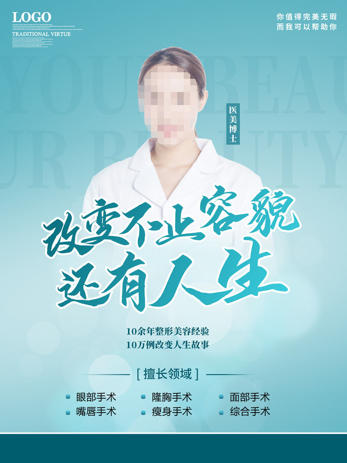 整形医美海报模板psd模版下载