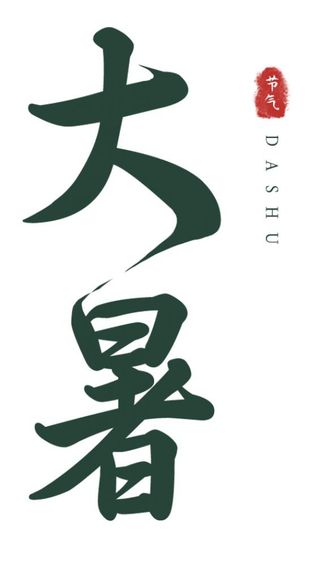 大暑楷体书法免扣标题