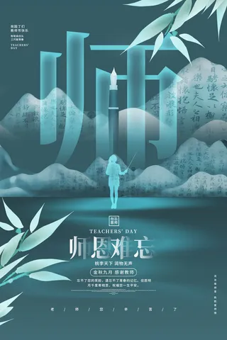 教师节海报模板师恩难忘
