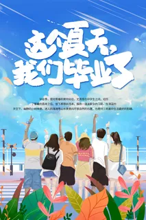 卡通清新校园毕业季海报
