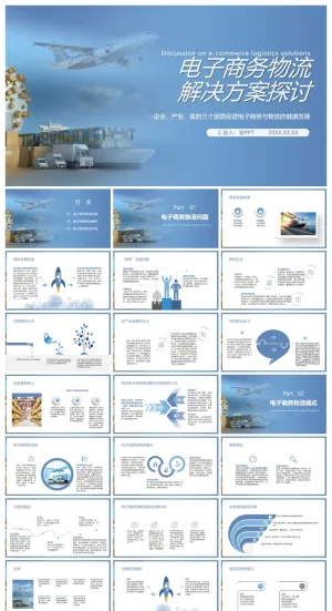 电子商务物流解决方案探讨PPT模板下载
