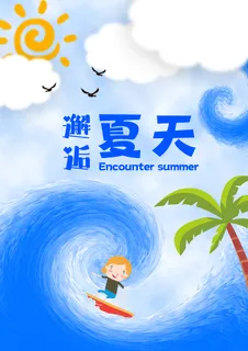 邂逅夏天海报