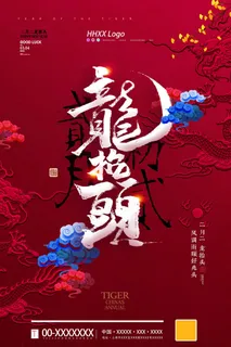 龙抬头 龙抬头促销海报