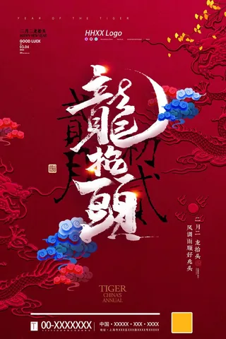 龙抬头 龙抬头促销海报