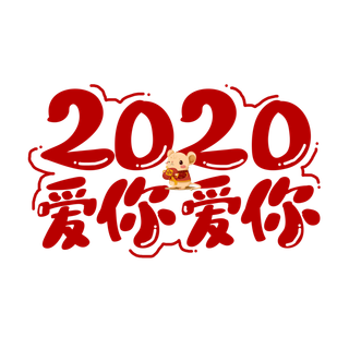 爱你爱你情人节