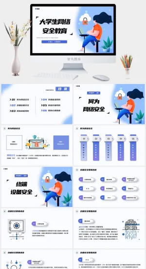 大学生网络安全教育网络安全班会PPT预览图