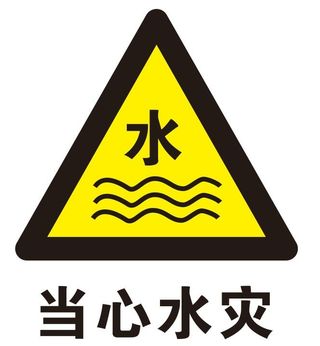 矢量当心水灾