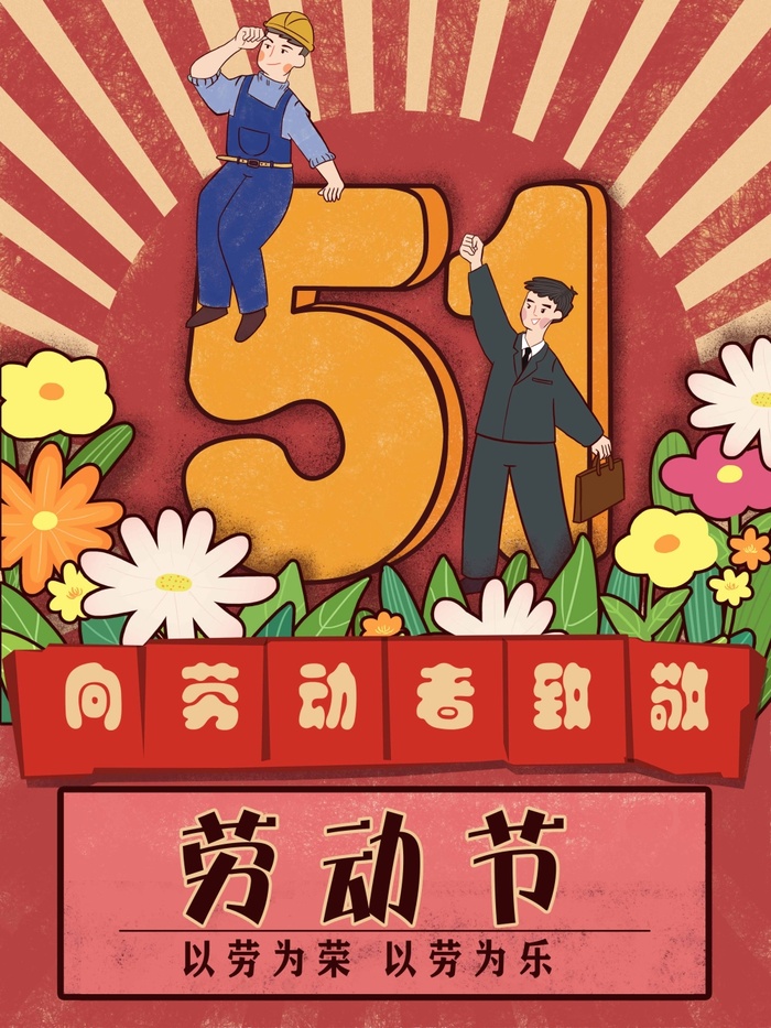 劳动节 节日宣传海报