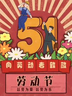 劳动节 节日宣传海报
