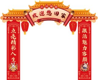新年拱门 新年门头