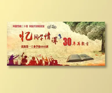 同学会同学聚会背景 同学会同学聚会背景