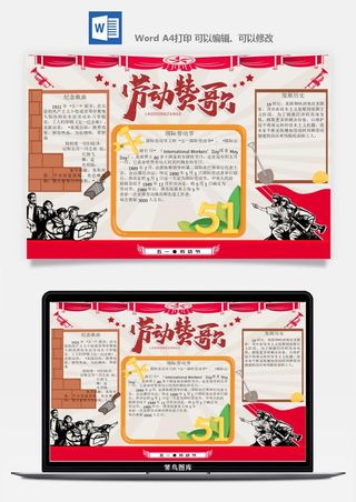 劳动节五一工人手抄报电子小报黑板报展板报海报WORD素材模板设计