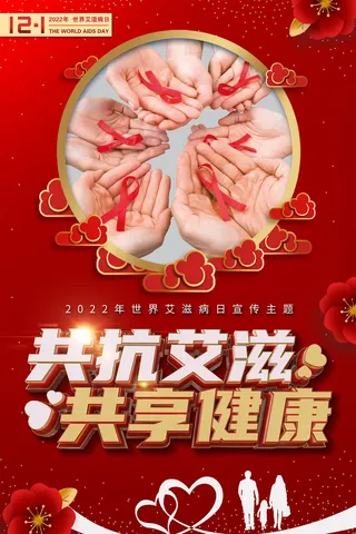 红色世界艾滋病日共抗艾滋共享健康海报