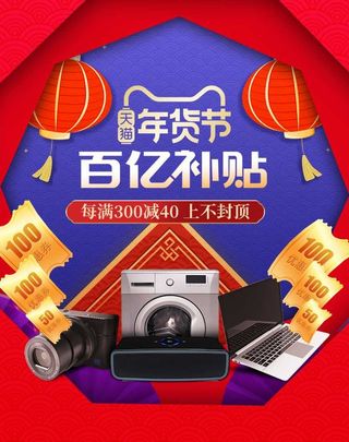 2022年货节展板海报psd模板百亿补贴