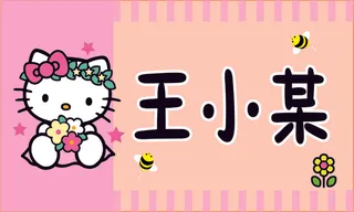 小孩姓名贴