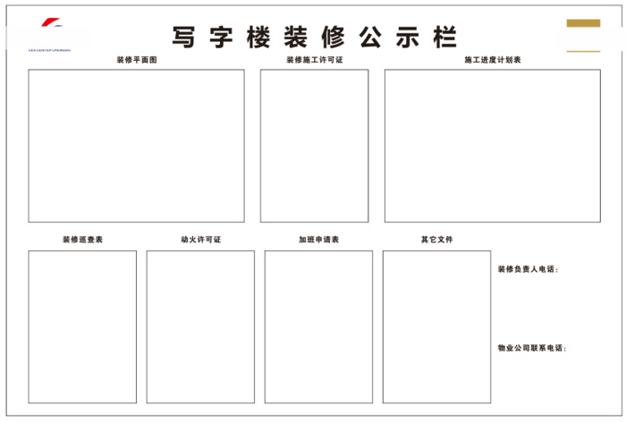 写字楼施工装修公示栏检查栏cdr矢量模版下载