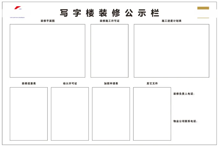 写字楼施工装修公示栏检查栏cdr矢量模版下载