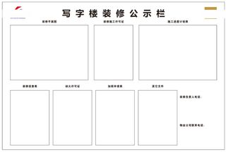 写字楼施工装修公示栏检查栏