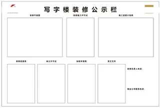 写字楼施工装修公示栏检查栏
