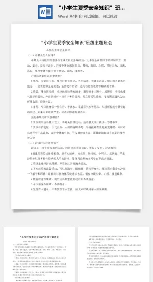 “小学生夏季安全知识”班级主题班会
