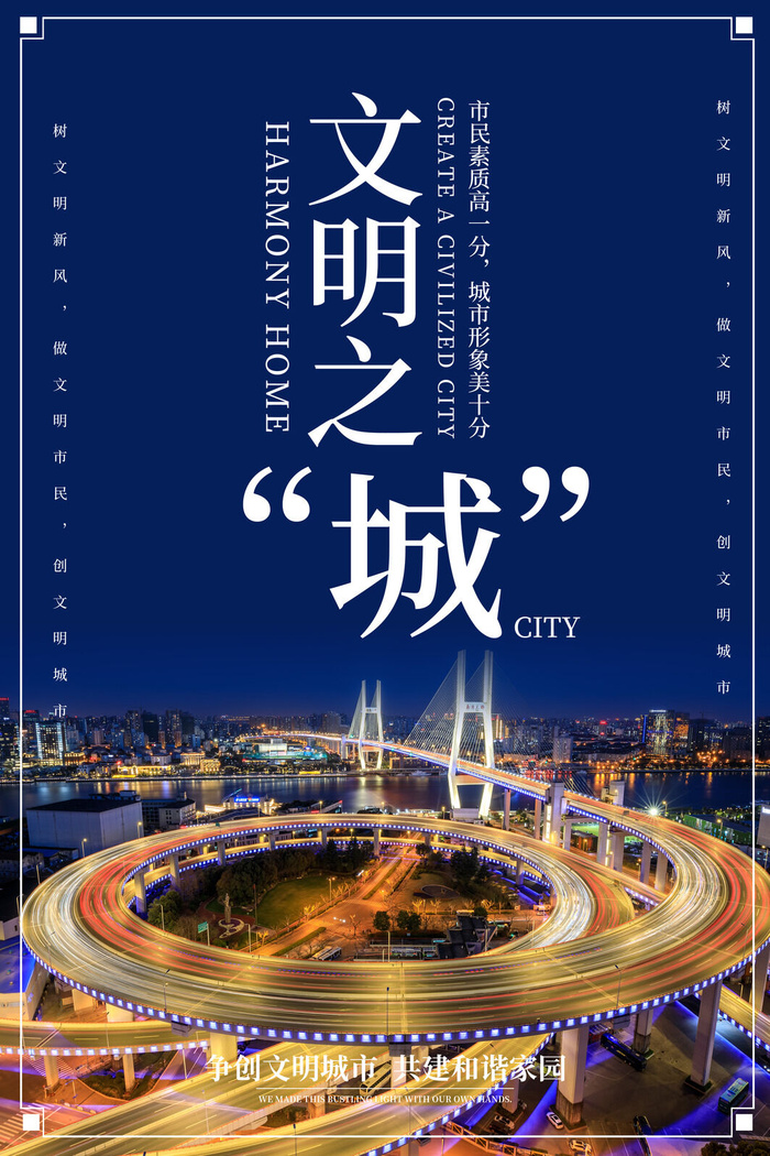 文明城市海报建筑社区宣传创建绿色环保和谐家园海报模板素材设计
