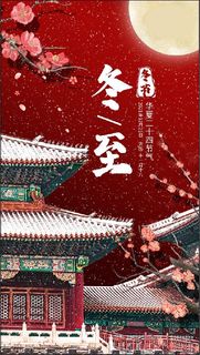 冬至插画唯美古风建筑