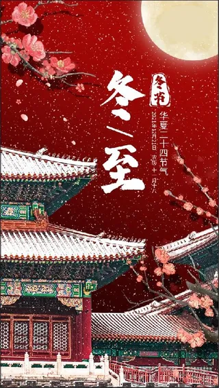 冬至插画唯美古风建筑