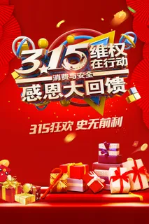 红色315消费者权益保护日海报