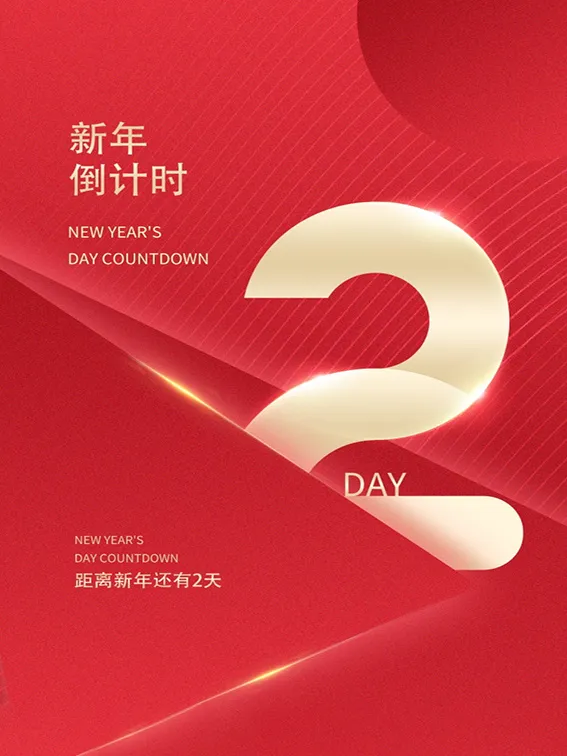 元旦新年跨年虎年元旦倒计时海报