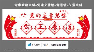 党建文化墙党建素材CDR预览图红色背景党的主要思想公正廉洁