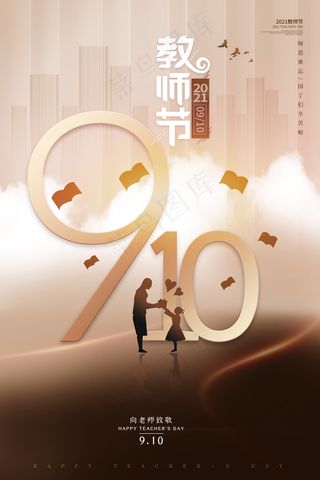 时尚唯美清新教师节海报