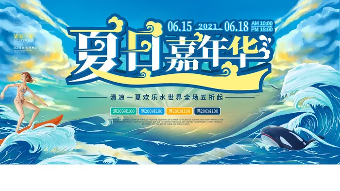 夏季水上乐园psd模版下载