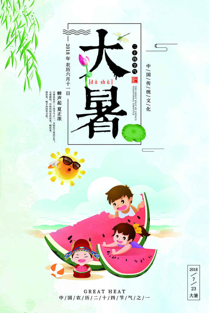 传统节日大暑海报psd模版下载