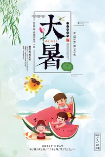 传统节日大暑海报